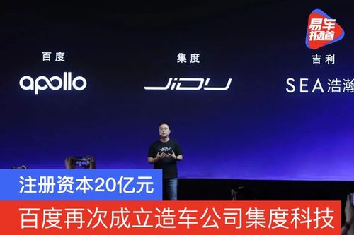 造車新勢力再添強軍 集度科技成立，注冊資本20億元，聚焦技術咨詢與技術服務